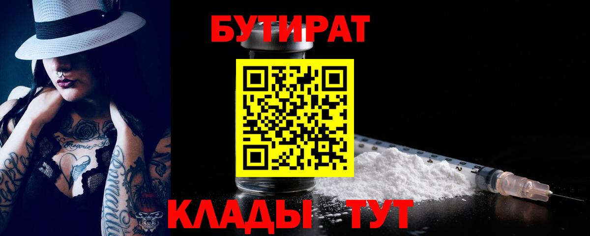 Бутират бутандиол  Вход с VPN  Бутурлиновка 